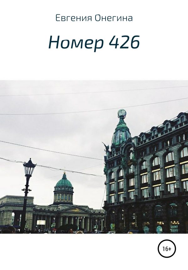 Обложка книги «Номер 426»