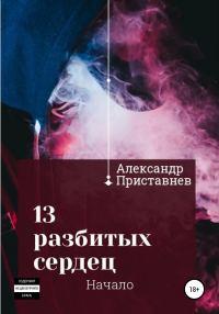 Обложка книги «13 разбитых сердец. Начало»