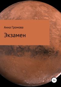 Обложка книги «Экзамен»