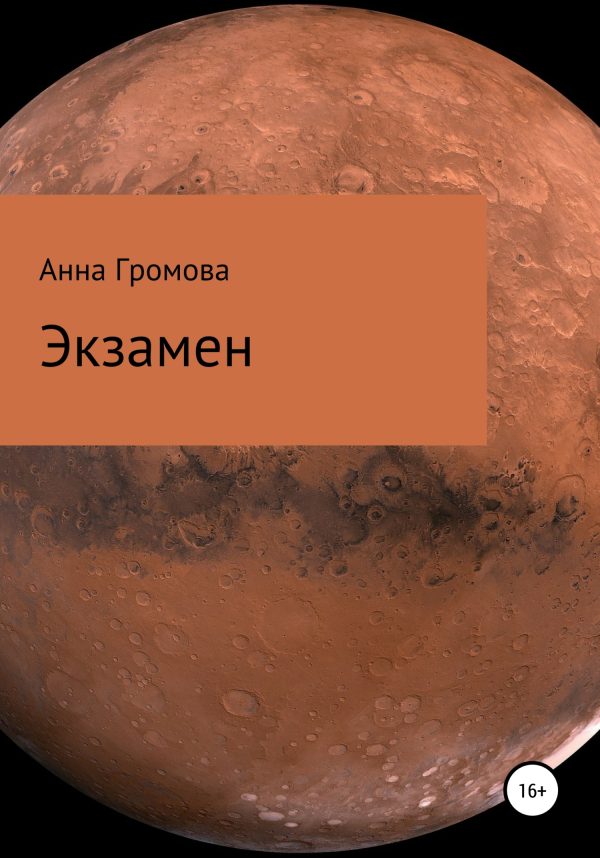 Обложка книги «Экзамен»