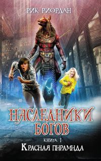 Обложка книги «Красная пирамида»