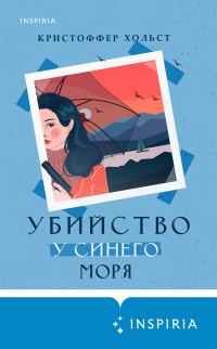 Обложка книги «Убийство у синего моря»