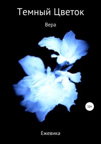 Обложка книги «Темный Цветок. Вера»