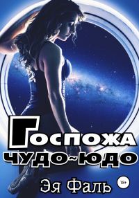 Обложка книги «Госпожа Чудо-Юдо»