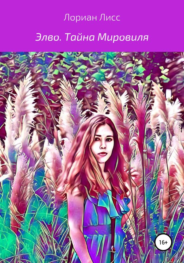Обложка книги «Элво. Тайна Мировиля»