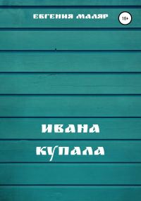 Обложка книги «Ивана Купала»