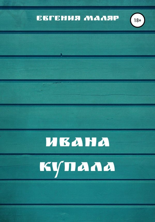 Обложка книги «Ивана Купала»