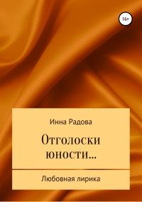 Обложка книги «Отголоски юности…»