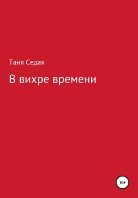 Обложка книги «В вихре времени»