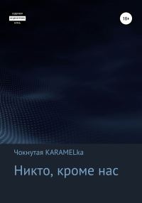 Обложка книги «Никто, кроме нас»