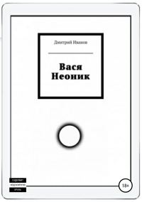 Обложка книги «Вася Неоник»