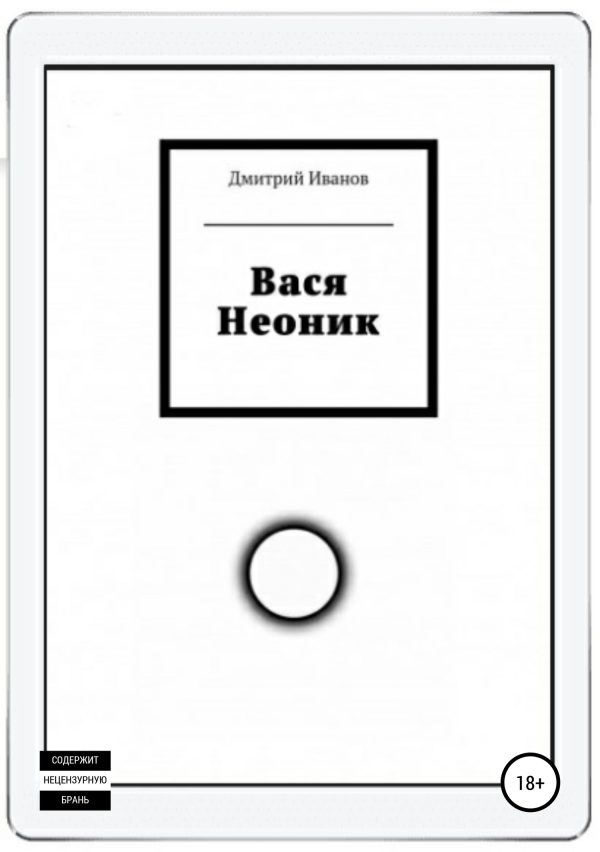 Обложка книги «Вася Неоник»