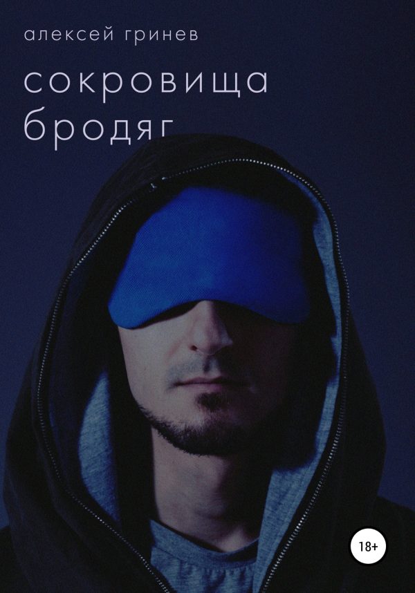 Обложка книги «Сокровища бродяг»
