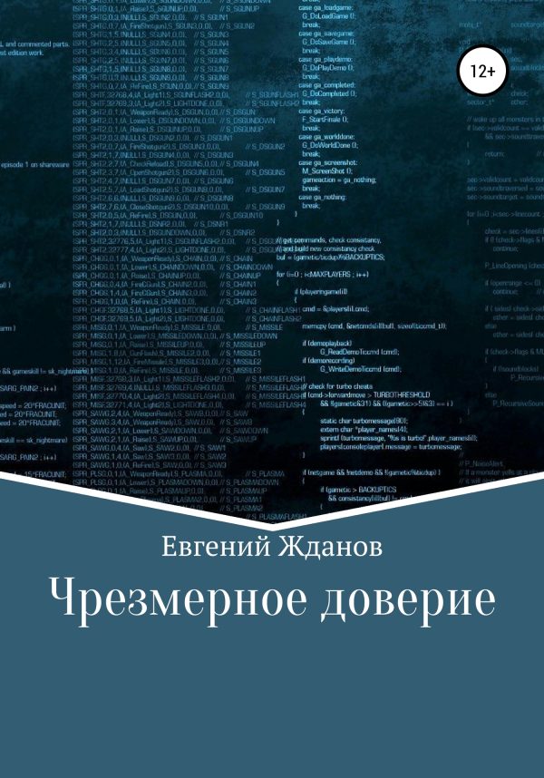 Обложка книги «Чрезмерное доверие»