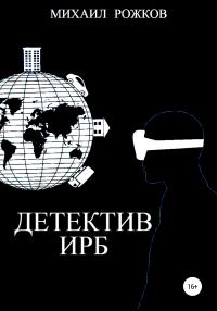 Обложка книги «Детектив Ирб»