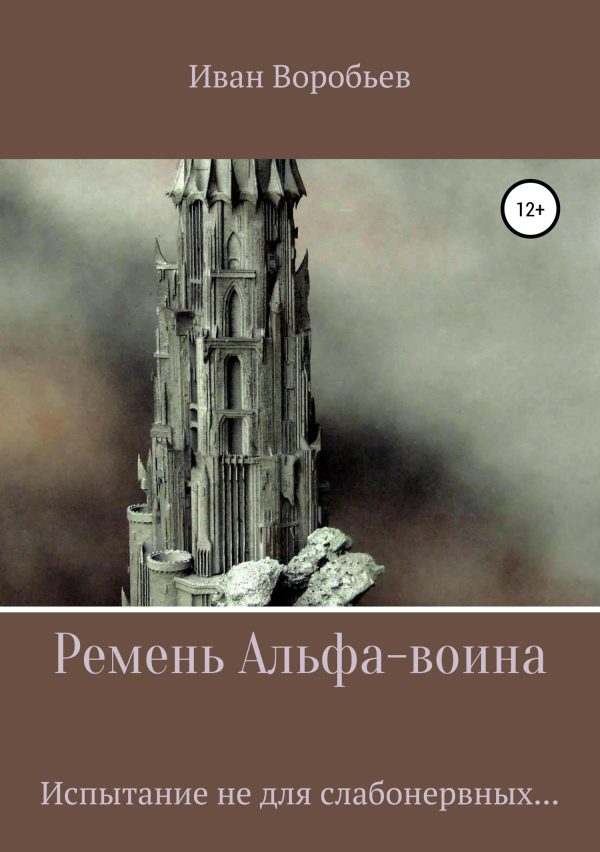 Обложка книги «Ремень Альфа-воина»