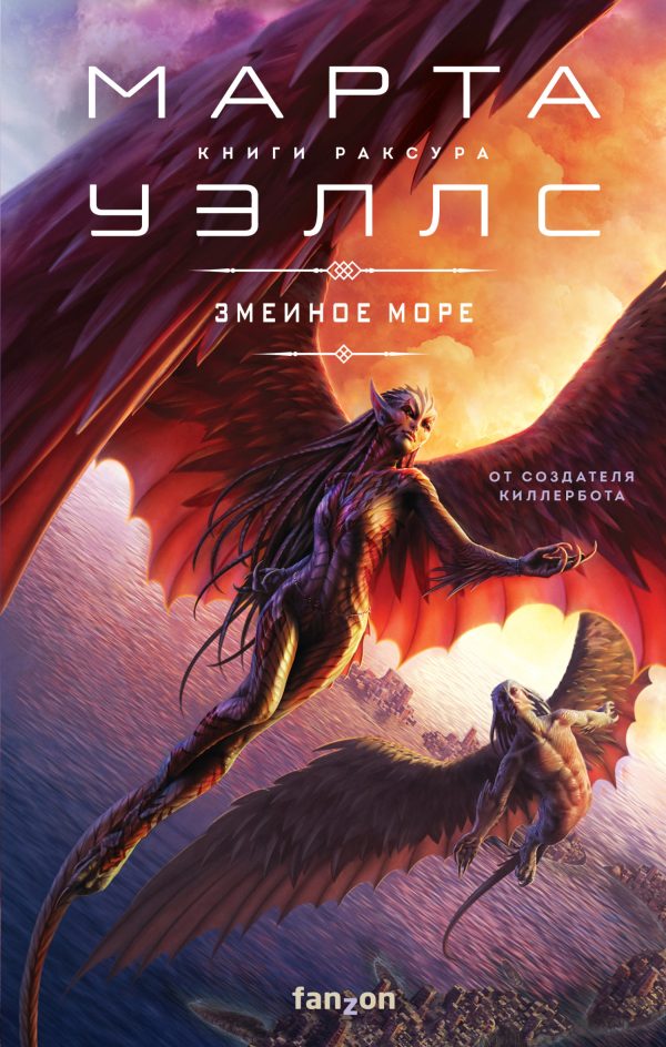 Обложка книги «Змеиное море»