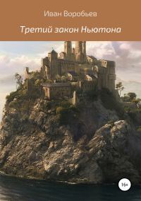 Обложка книги «Третий закон Ньютона»