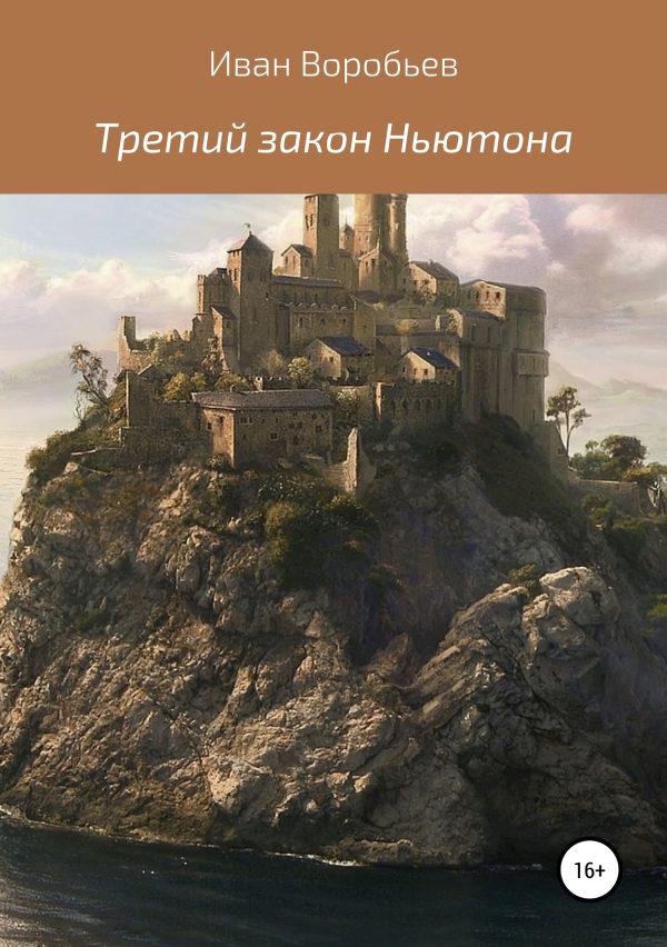 Обложка книги «Третий закон Ньютона»