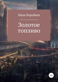 Обложка книги «ЗОЛОТОЕ ТОПЛИВО»
