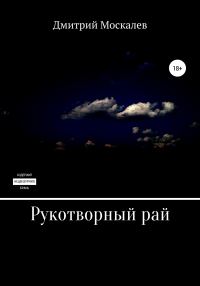 Обложка книги «Рукотворный рай»