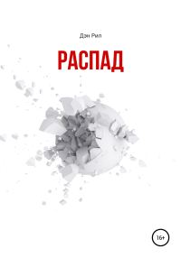 Обложка книги «Распад. Сборник рассказов»