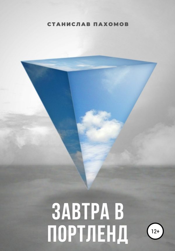 Обложка книги «Завтра в Портленд»