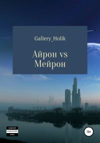 Обложка книги «Айрон vs Мейрона»