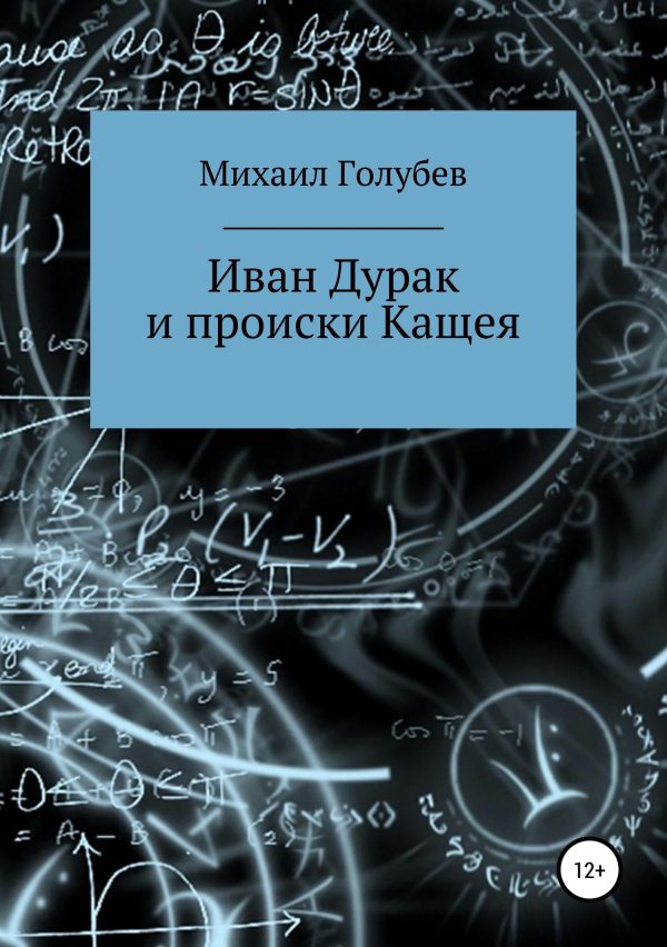 Обложка книги «Иван Дурак и происки Кащея»
