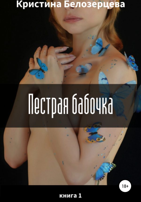 Обложка книги «Пестрая бабочка»