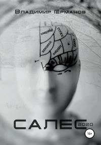 Обложка книги «Салес 2020»