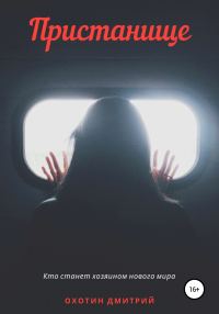 Обложка книги «Пристанище»