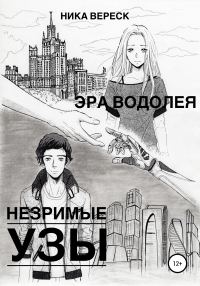 Обложка книги «Эра Водолея. Незримые узы»