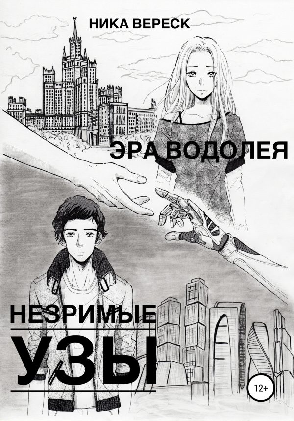 Обложка книги «Эра Водолея. Незримые узы»