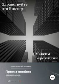 Обложка книги «Здравствуйте, это Виктор»