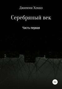 Обложка книги «Серебряный век: Часть первая»