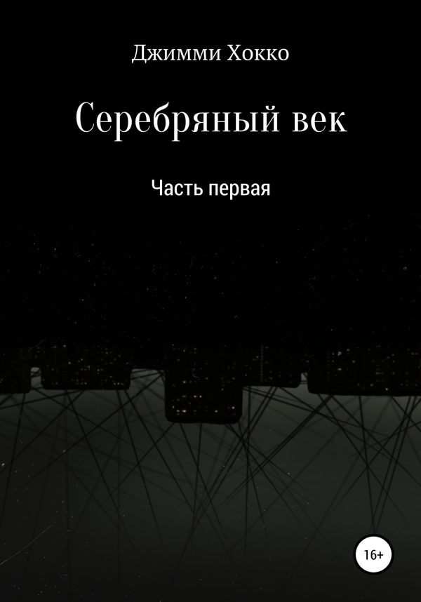 Обложка книги «Серебряный век: Часть первая»