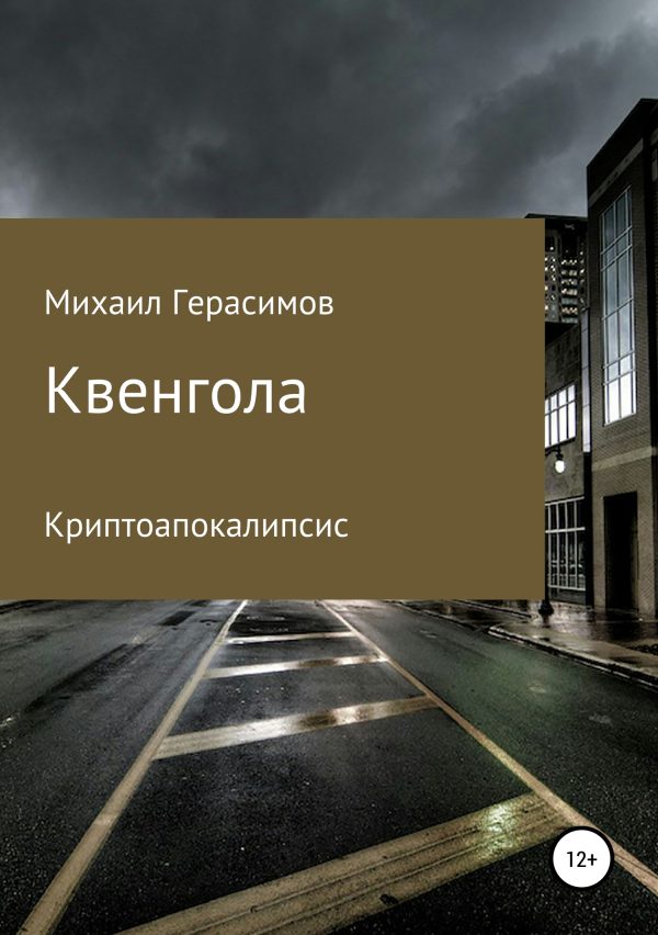 Обложка книги «Квенгола»