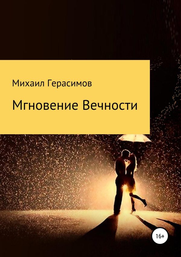Обложка книги «Мгновение вечности»