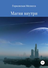 Обложка книги «Магия внутри»