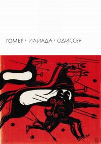 Обложка книги «Илиада. Одиссея»
