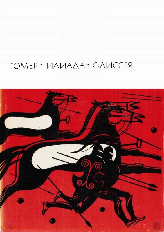 Обложка книги «Илиада. Одиссея»