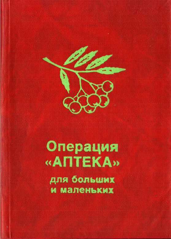Обложка книги «Операция «Аптека» для больших и маленьких»
