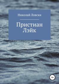 Обложка книги «Пристиан Лэйк»