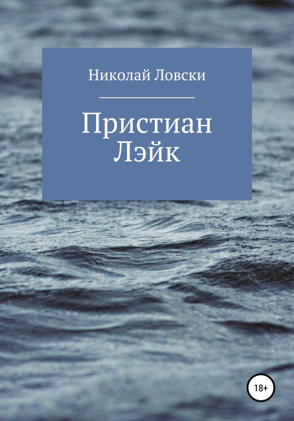 Обложка книги «Пристиан Лэйк»