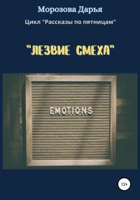 Обложка книги «Лезвие смеха»