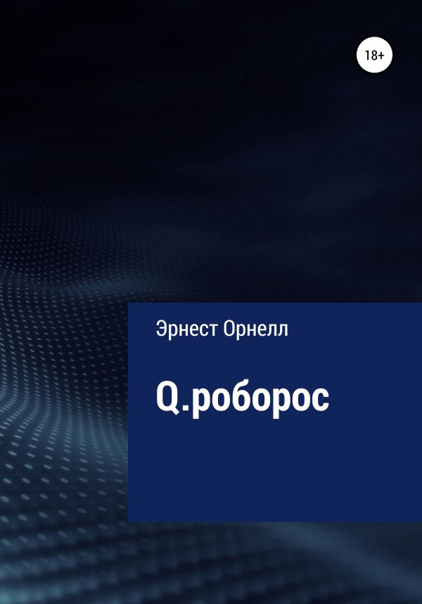 Обложка книги «Q.роборос»