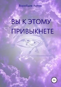 Обложка книги «Вы к этому привыкнете»