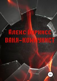 Обложка книги «Ваня-коммунист»