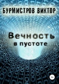 Обложка книги «Вечность в пустоте»